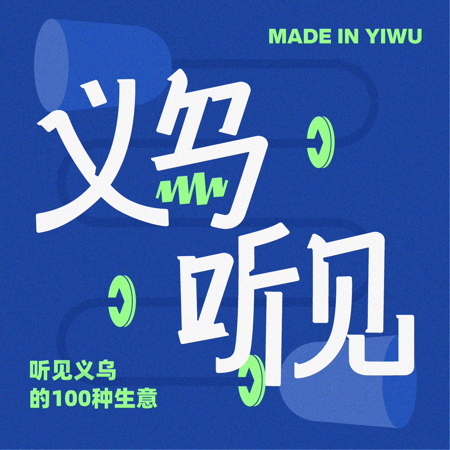 Artwork for 义乌听见
