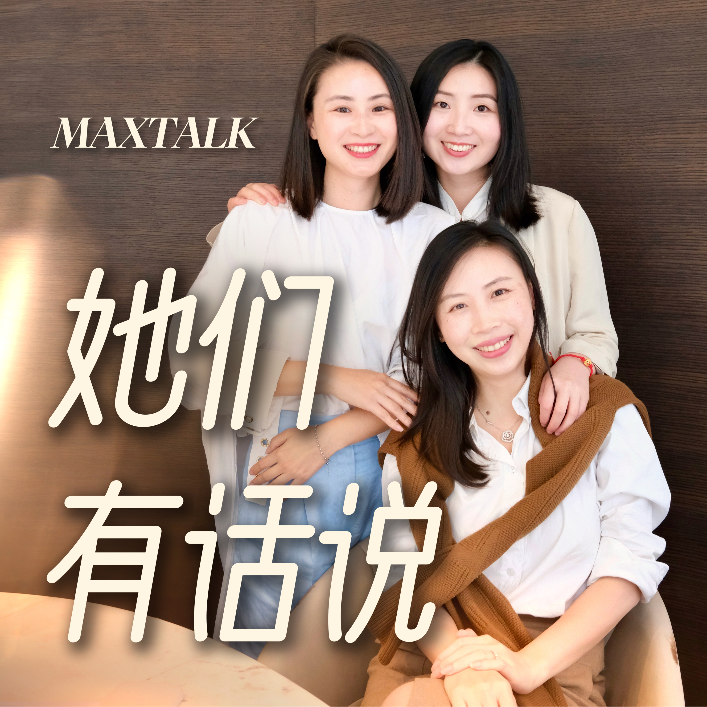 她们有话说MaxTalk