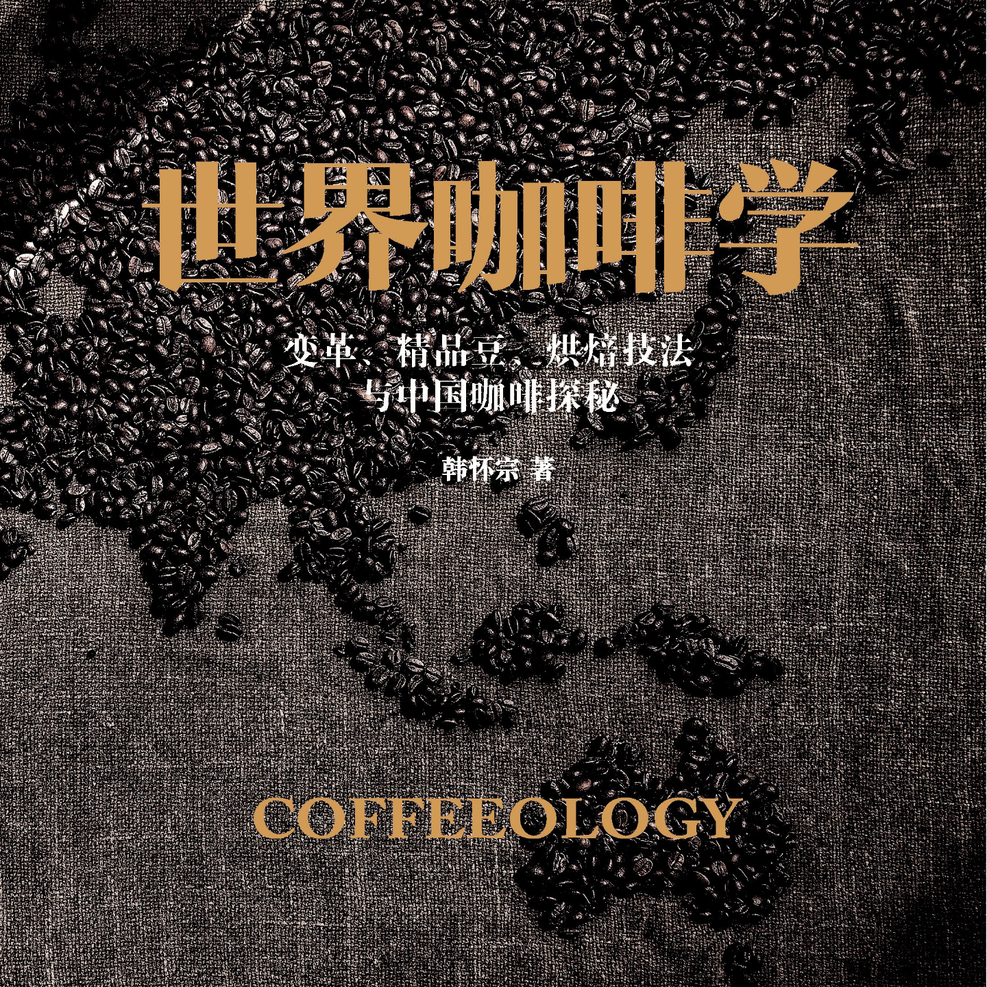 《世界咖啡学：变革、精品豆、烘焙技法与中国咖啡探秘》/《新版咖啡學》 episode artwork