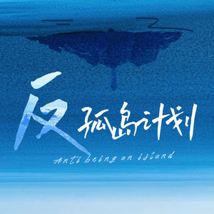反孤岛计划