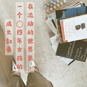 EP15 一个04年女孩的成长叙事（下）| 当代年轻人