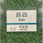 EP6 天津的「自贡道」，上海的「南京路」：路名藏着中国城市的「前世今生」？