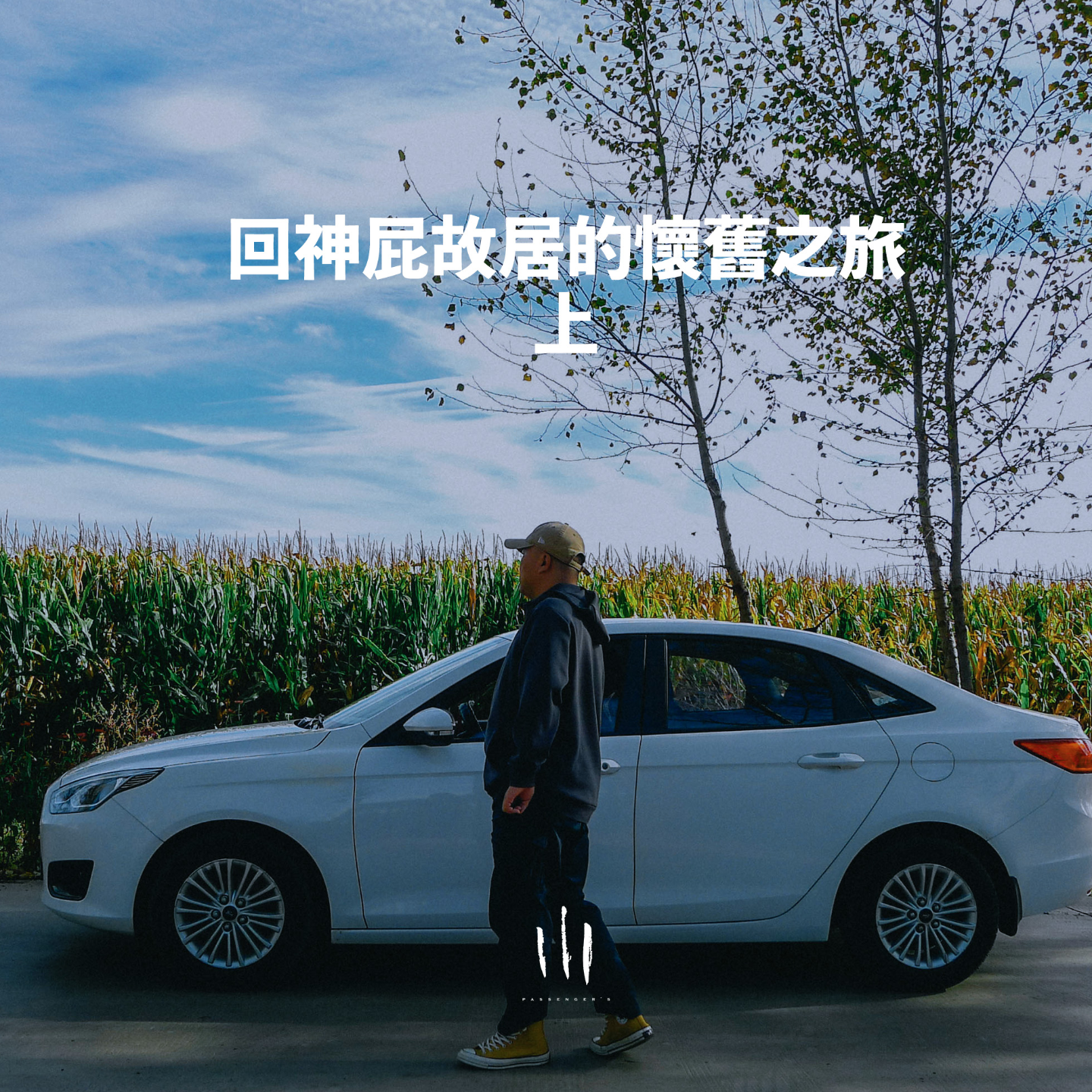 【良日】与神屁回他故居路途的怀旧畅聊 上 episode artwork