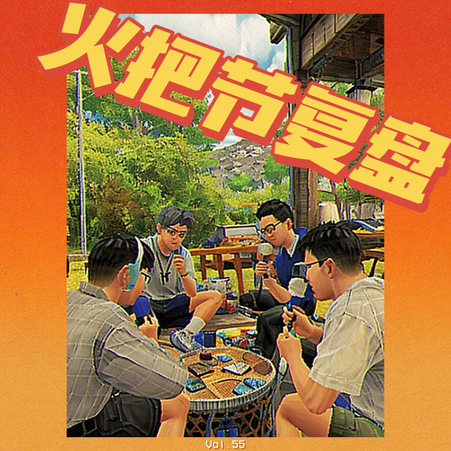 巍山火把节回顾：有朋自远方来不亦乐乎 episode artwork