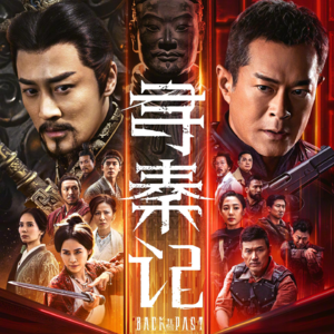 第七十三期 再见项少龙 梦回寻秦记 二十五年相伴 双结局了却意难平 这一次我不会再回来