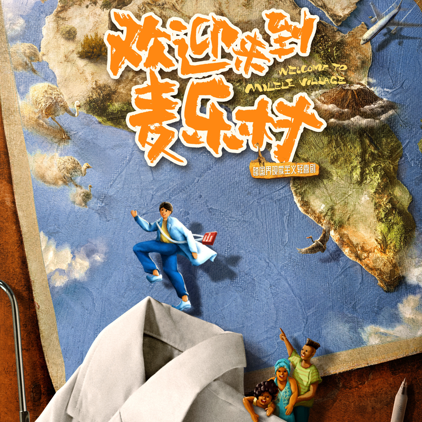 VOL.95无·事｜「麦乐村」一针扎破你对主旋律剧的刻板印象 和央广对谈编剧、首席医疗顾问