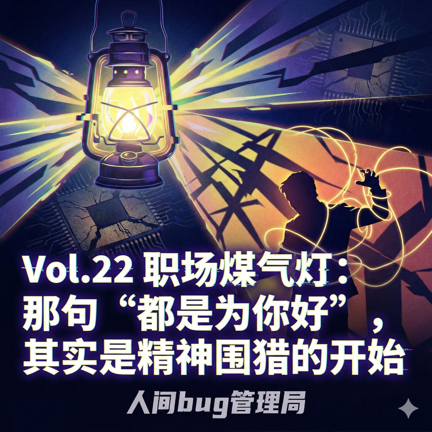 Vol.22 《职场煤气灯：那句“都是为你好”，其实是精神围猎的开始》 episode artwork