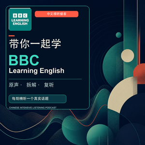 带你一起学 BBC Learning English|家务到底谁来做?用英语谈公平分工(20260813)