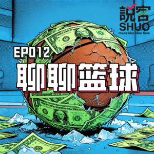 【说客SHUO】EP012聊聊篮球-商业化的NBA还有纯粹的体育精神吗？