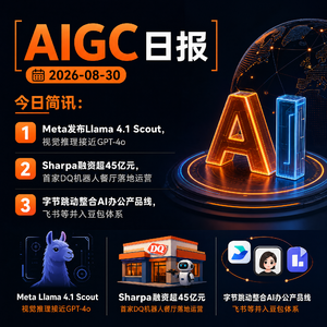 2026.08.30 AI新鲜事