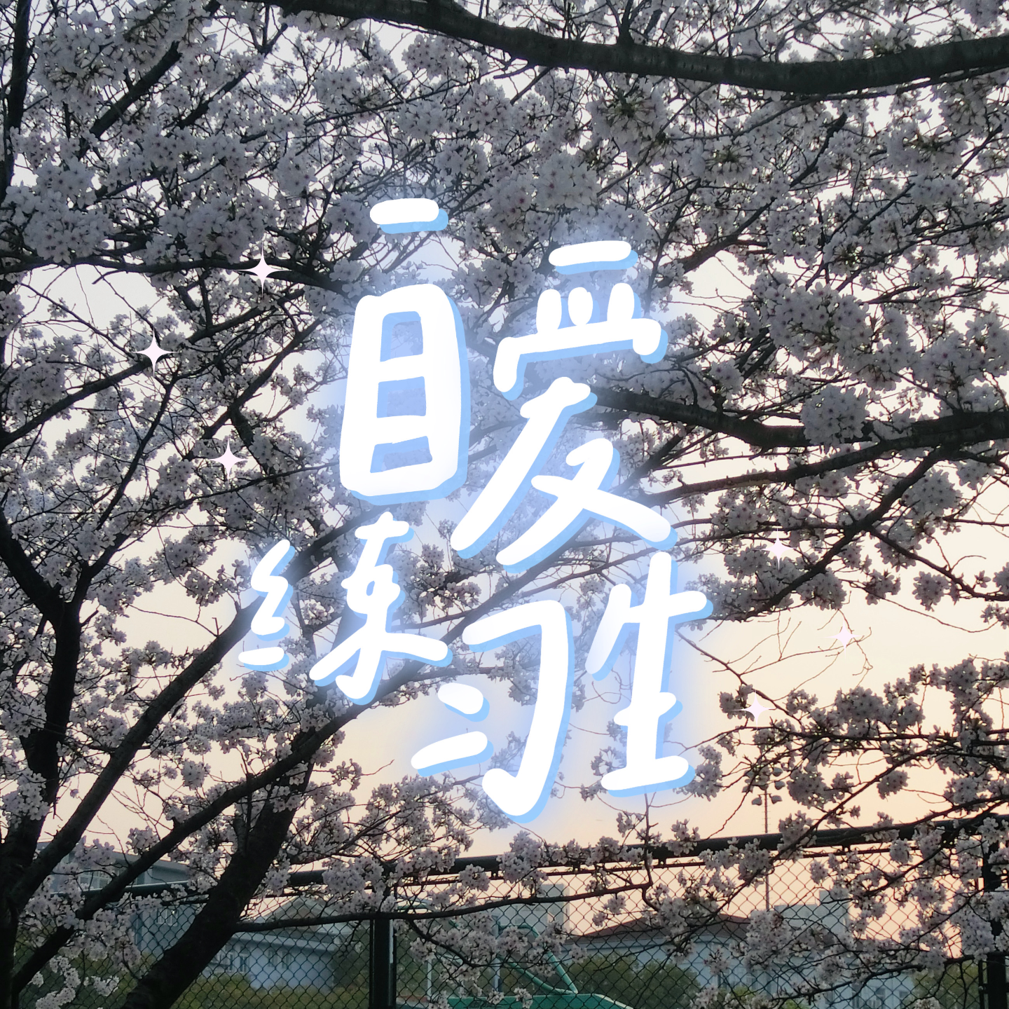 cover of episode E78. 摆脱扭扭捏捏，如何干脆地拒绝他人