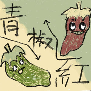 青椒红椒