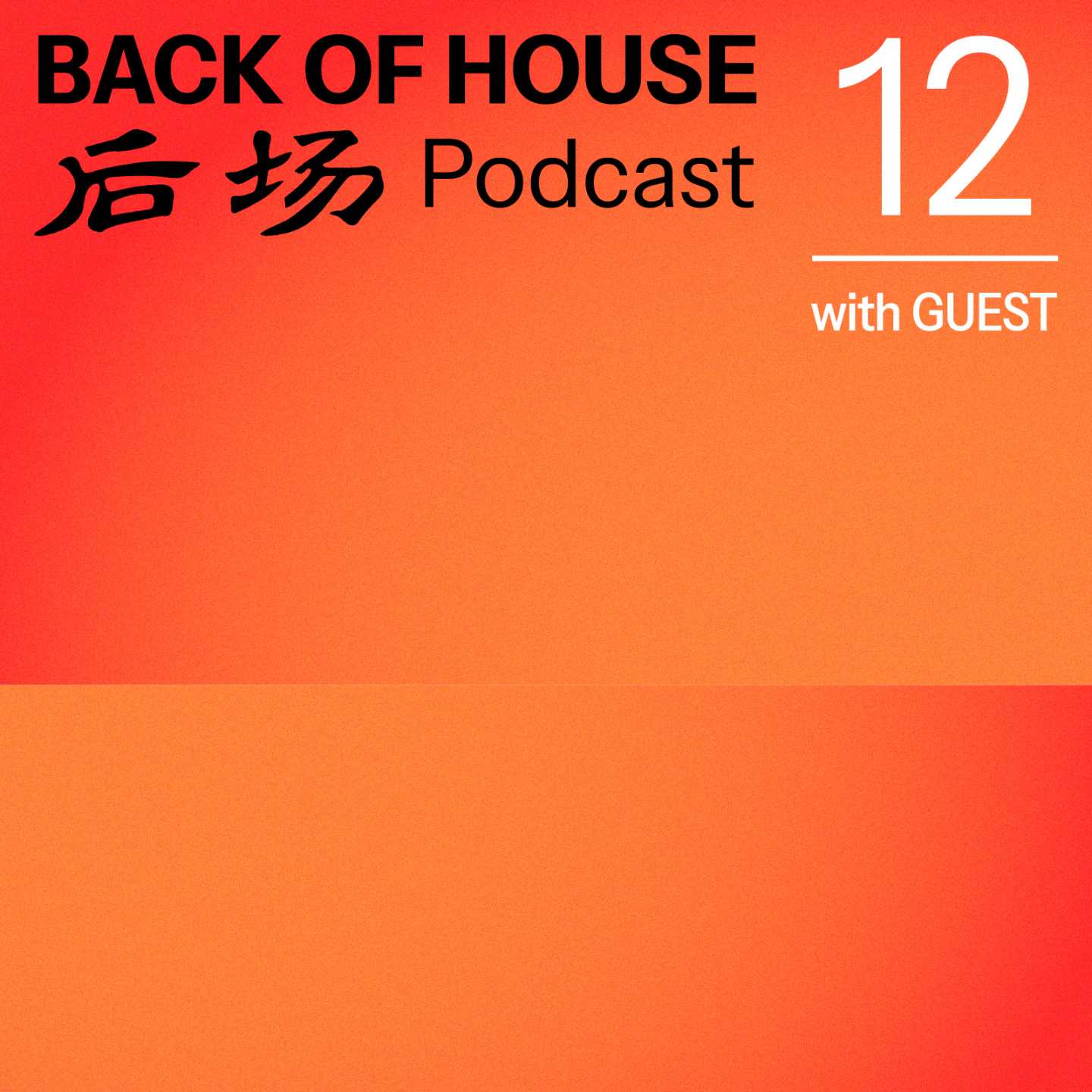 后场 Back of House