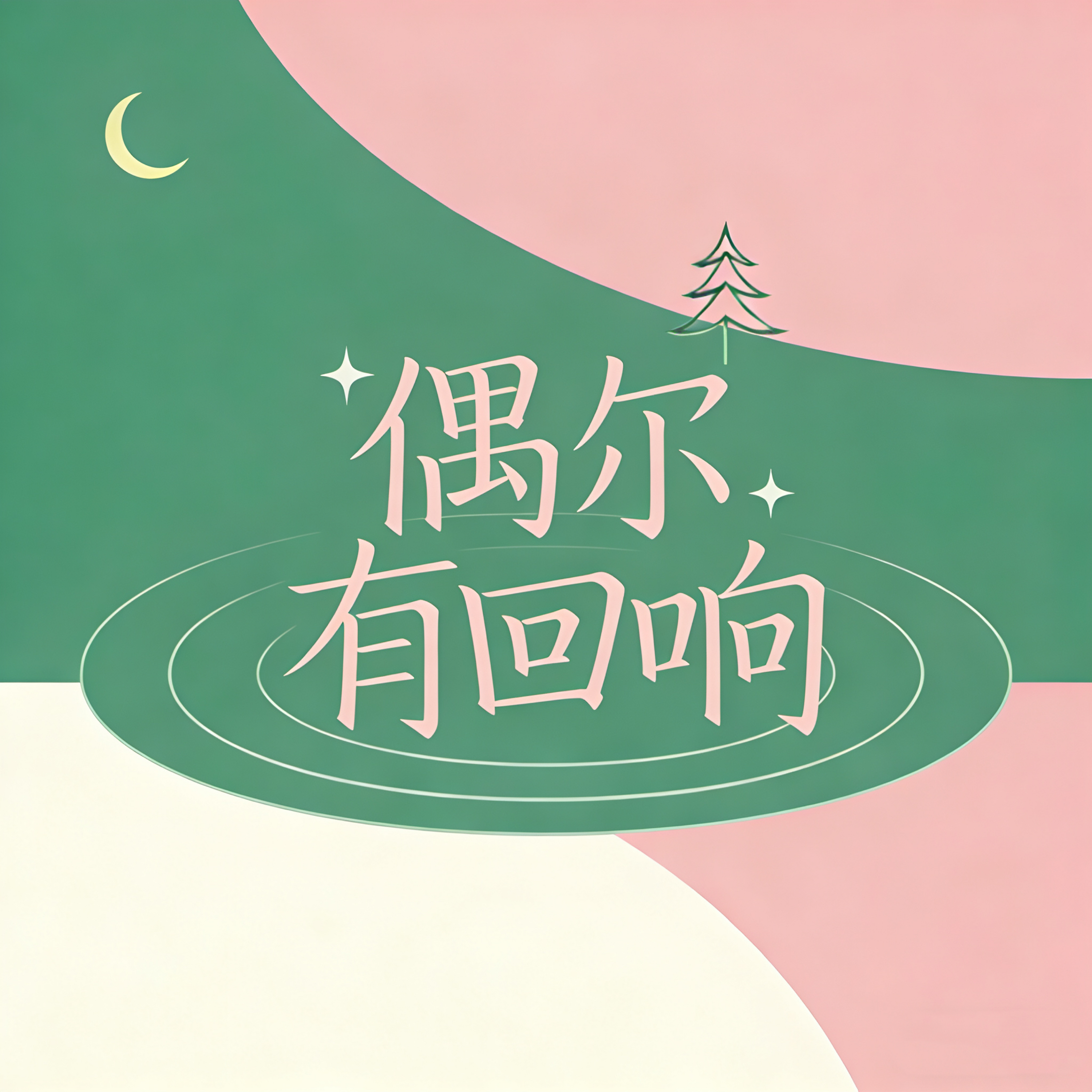 1-我要的人生,是和压力手拉手,走向更广阔的天地! - 偶尔有回响 | 小宇宙 - 听播客,上小宇宙