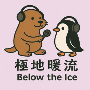 极地暖流 Below the Ice