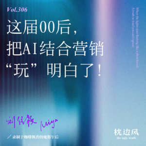vol.306 这届00后，把AI结合营销“玩”明白了！