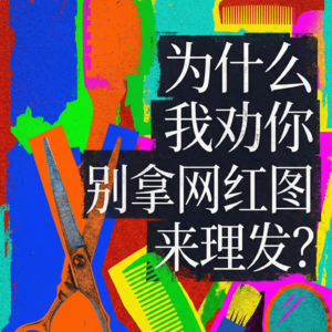 EP34 如果理发是一场对话，我们到底在沟通什么？