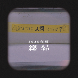 「Vol 41」2026新成员到访｜2025影视综生活大回顾