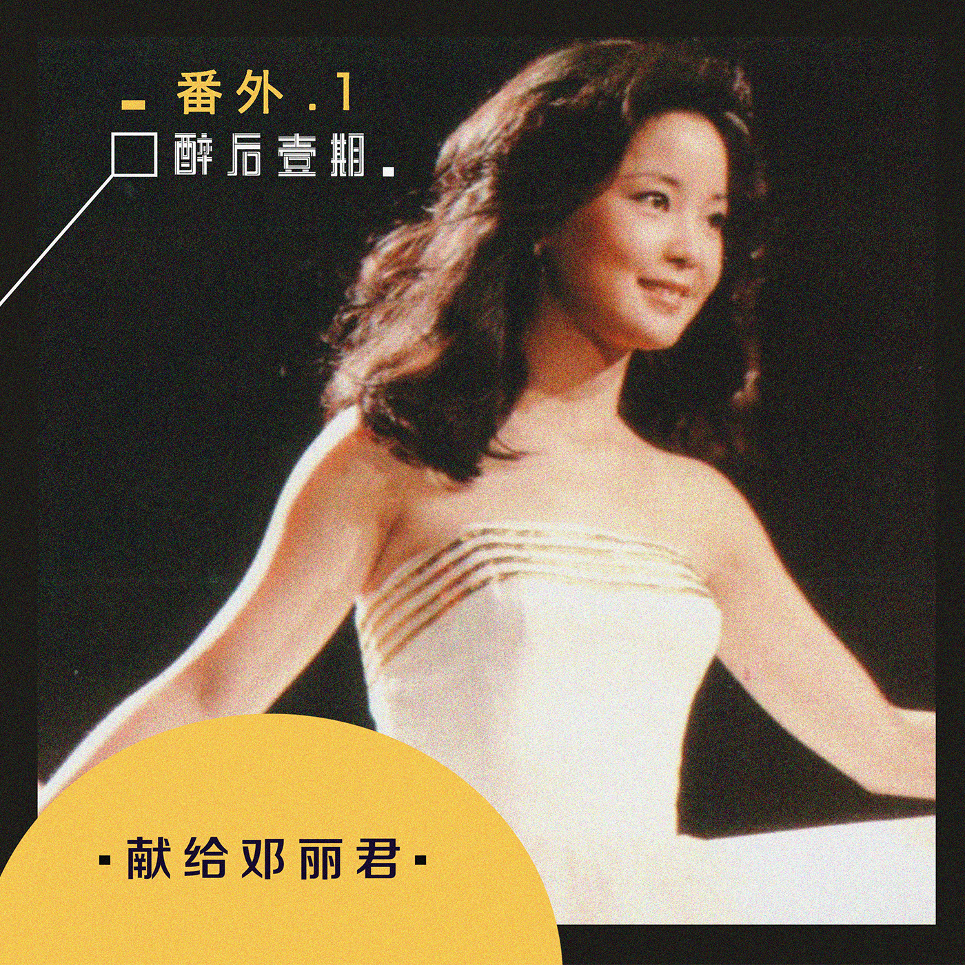 vol.2 与邓丽君有关的九首歌丨Awesome Mix episode artwork
