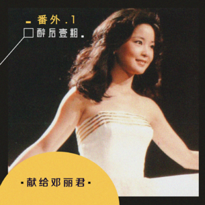 vol.2 与邓丽君有关的九首歌丨Awesome Mix