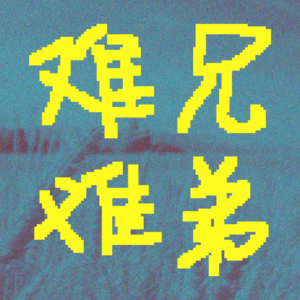 开始之后,一切才有可能丨VOL.006