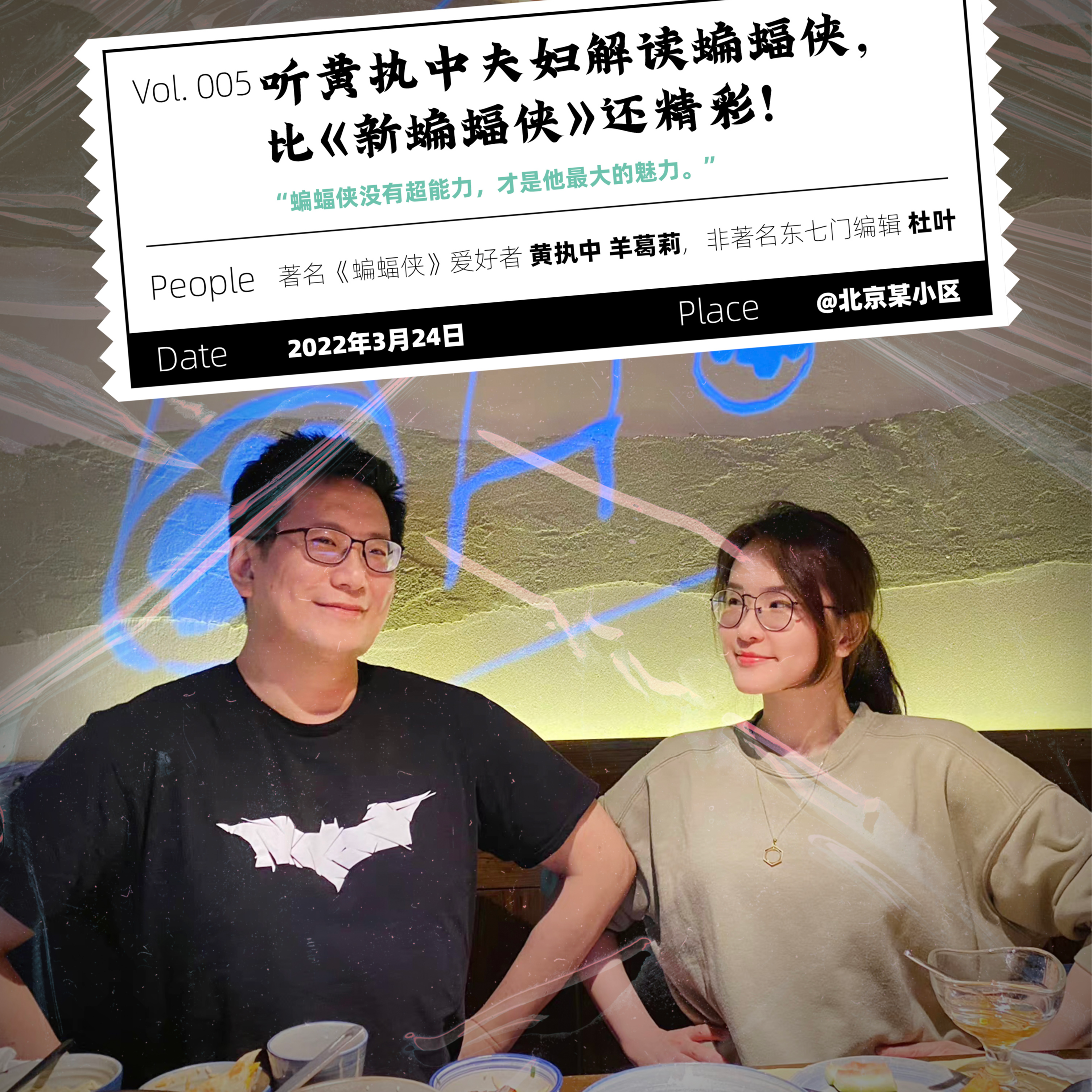 cover of episode Vol.5 听黄执中夫妇解读蝙蝠侠，比《新蝙蝠侠》还精彩