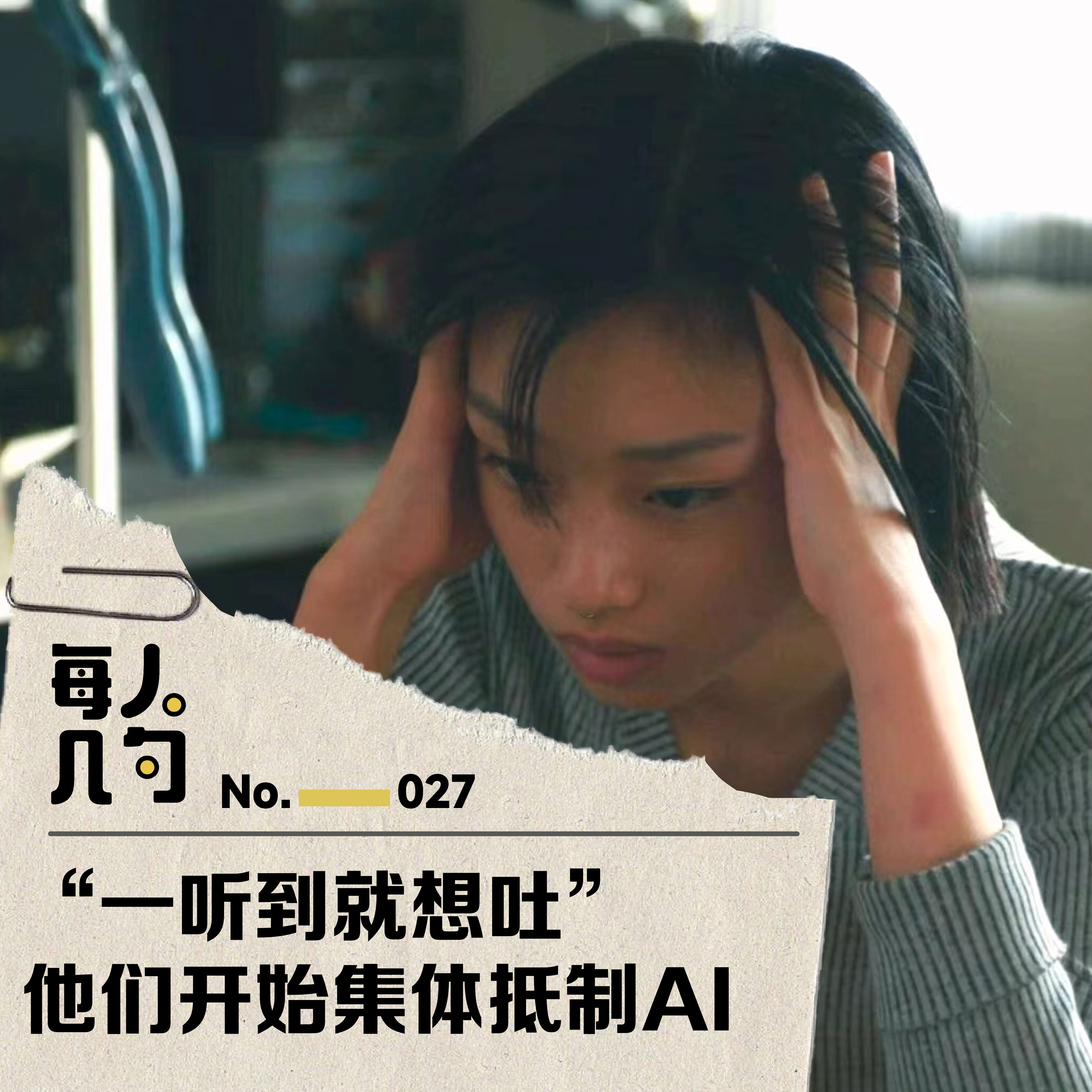 “一听到就想吐”，他们开始集体抵制AI episode artwork