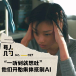 “一听到就想吐”，他们开始集体抵制AI