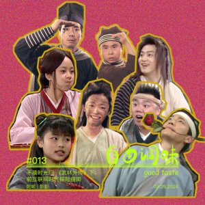 #013 千禧时光门 《武林外传》下：前互联网时代探险指南