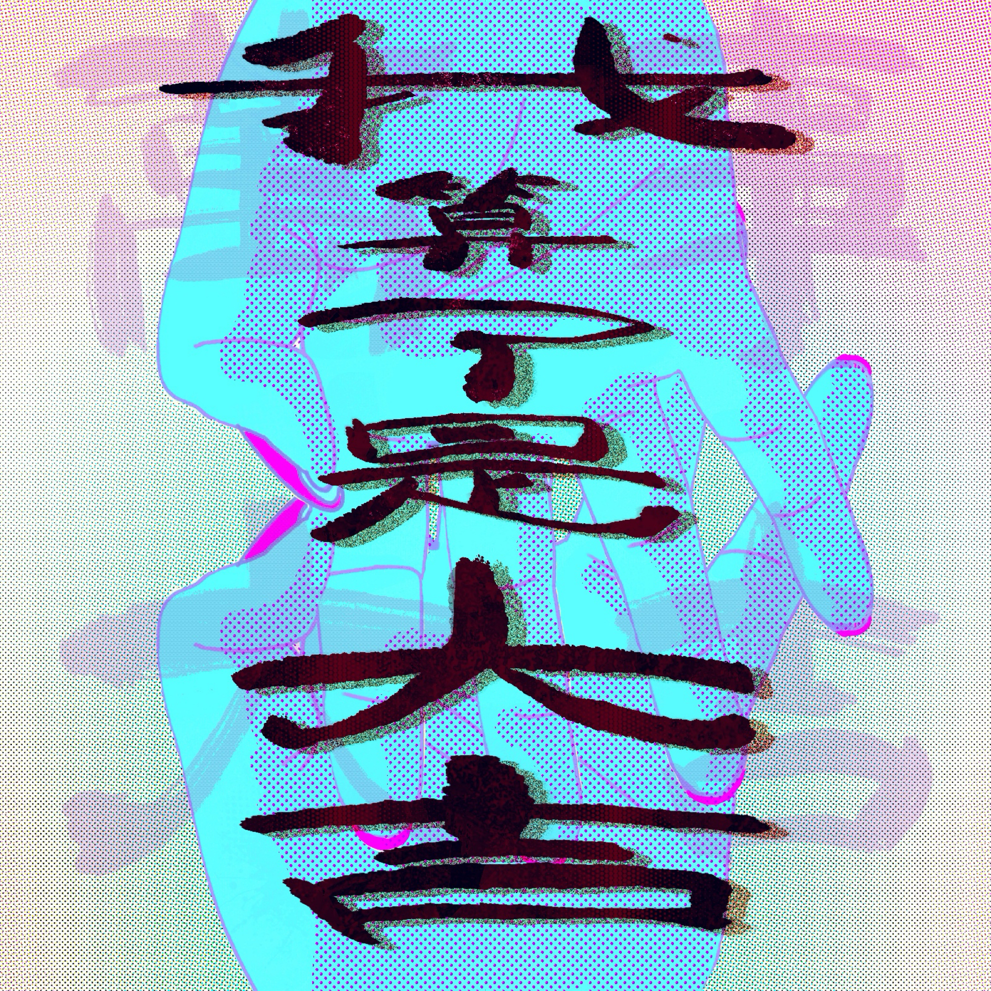 我算了是大吉