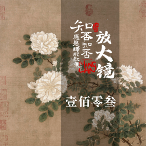 知否放大镜103：巡盐，是走向结局的标志