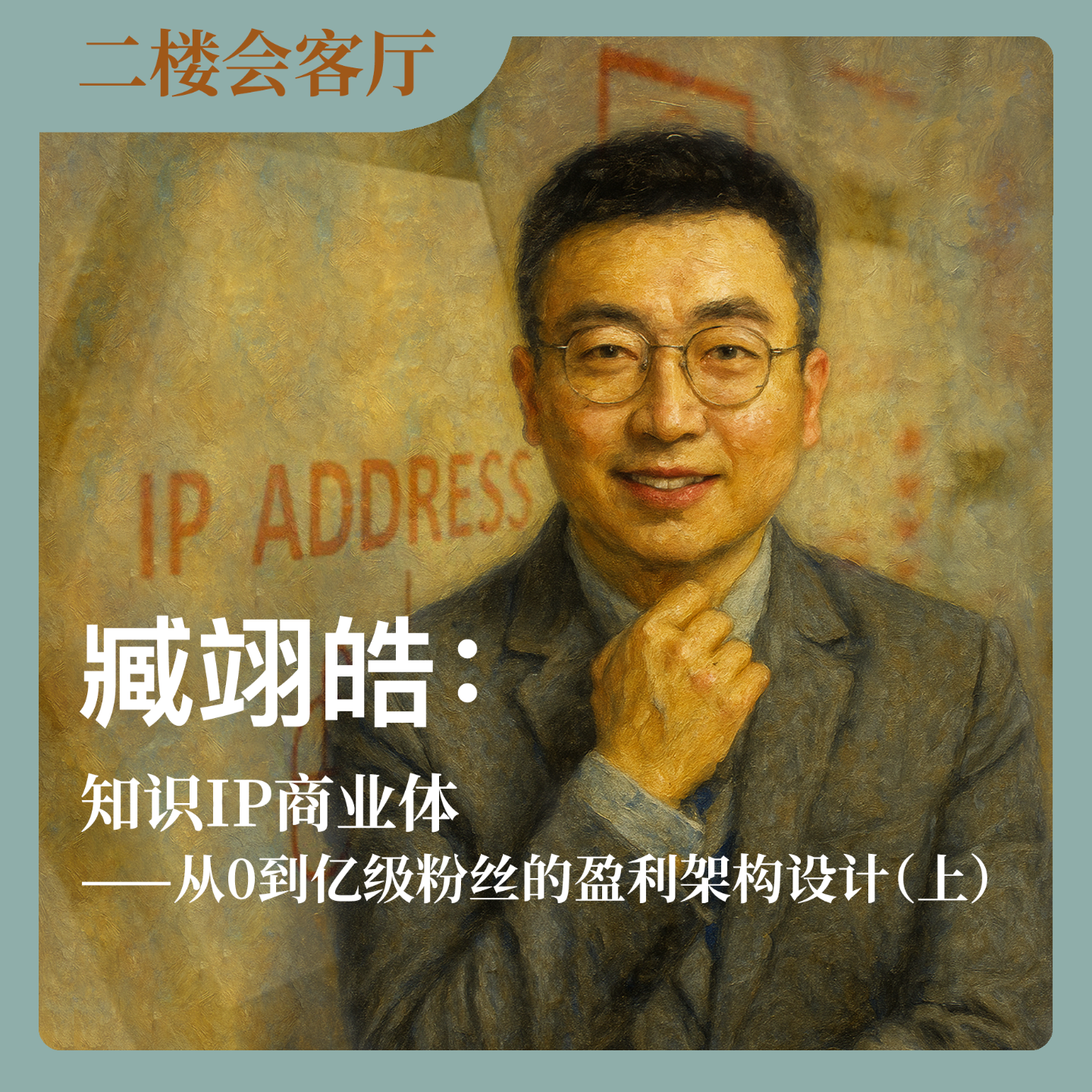 臧翊皓：知识IP商业体-从0到亿级粉丝的盈利架构设计（上）No.50