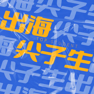 Vol.1 先进方法｜安克创新是如何通过打造学习型组织和用好VOC成为跨境电商出海第一品牌的？