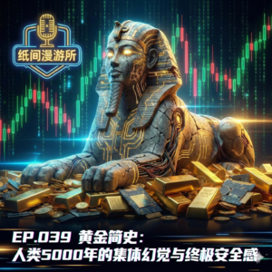 EP.039 黄金简史：人类5000年的集体幻觉与终极安全感