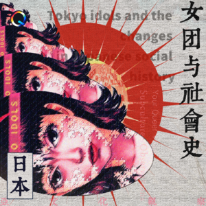 格子裙的神话：日本女团与日本社会史