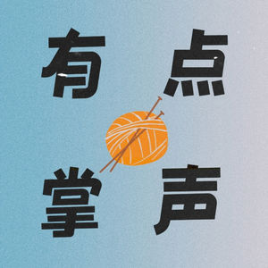 有点掌声