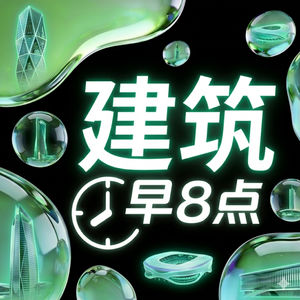 建筑早8点