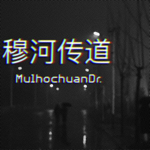 穆河传道MulhochuanDr.