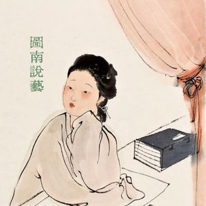 圖南說藝