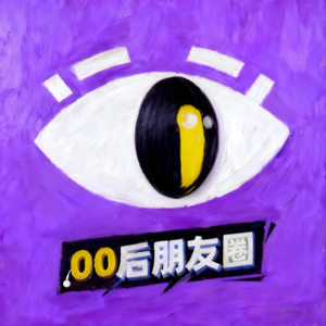 00后朋友圈