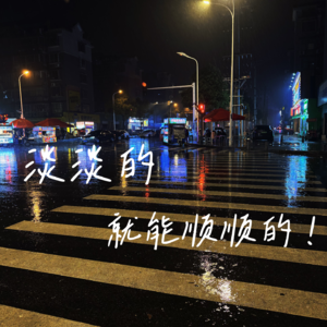 vol.4 淡淡的，就能顺顺的！