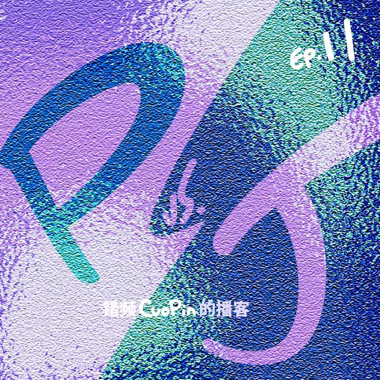 EP11｜红葱酥VS除尘手套，J人P人购物车大对决！ episode artwork