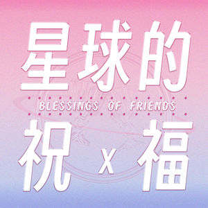 星球的祝福