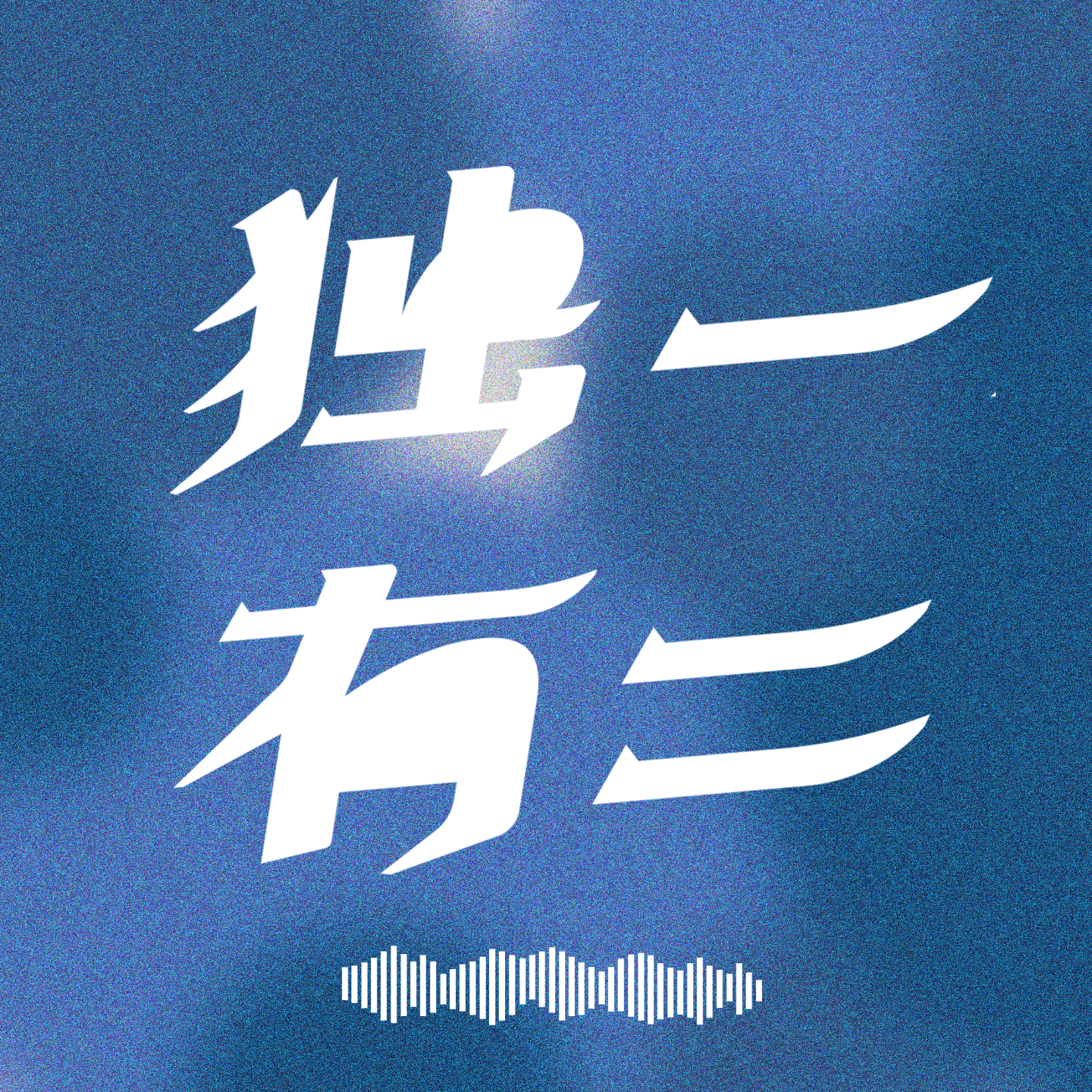 logo of podcast 独一有二工作室