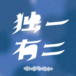 【独一有二001】圣诞特辑|把爱作为方法，从爱无能到构建爱的联结