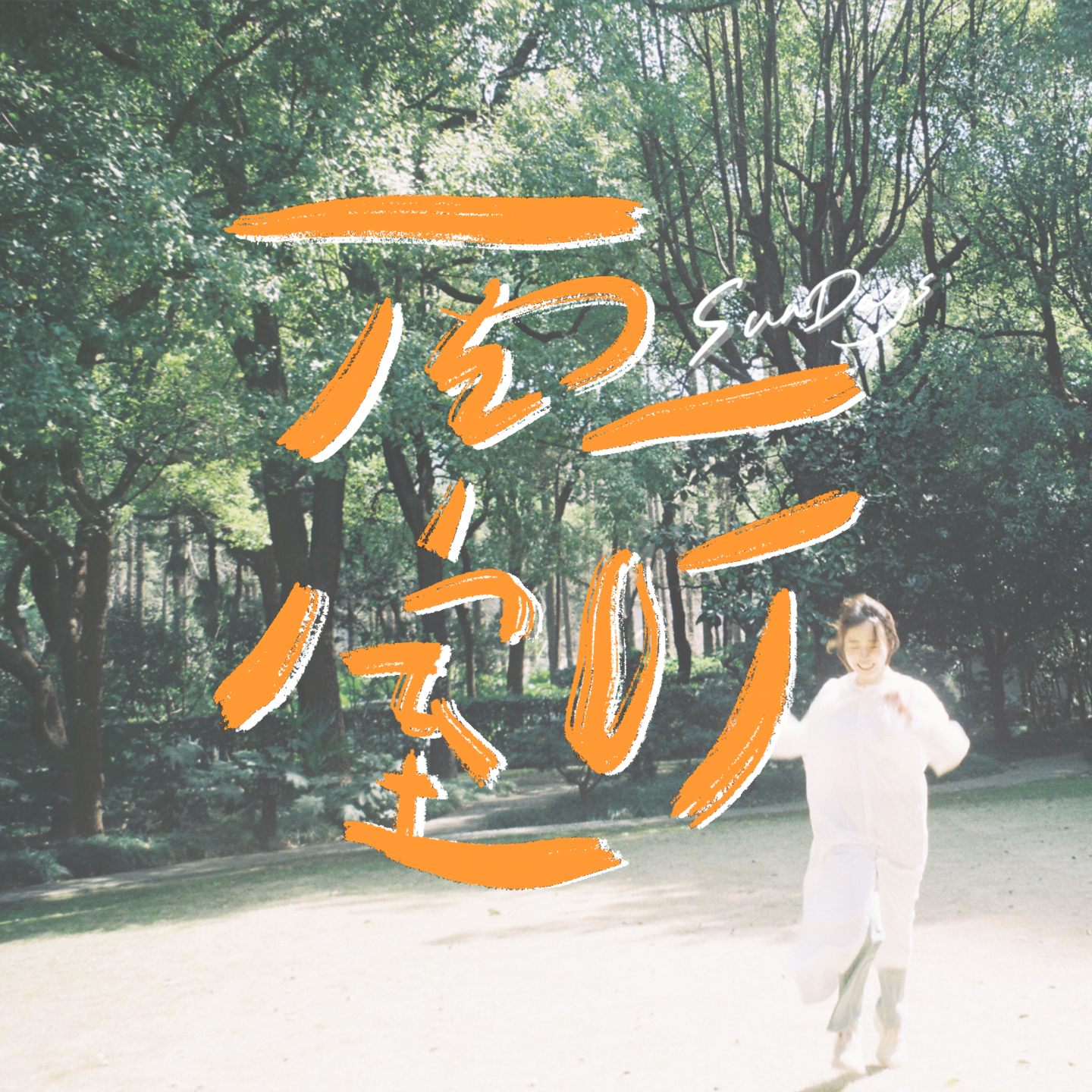 136｜“一半工作一半生活，是目前的最佳状态” feat.蕙宇