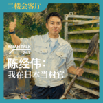 陈经伟：我在日本当村官 No.88