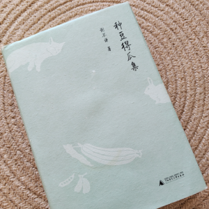 2.谢不谦《种豆得瓜集》:当你人生走过大半程,你会怎样书写生活