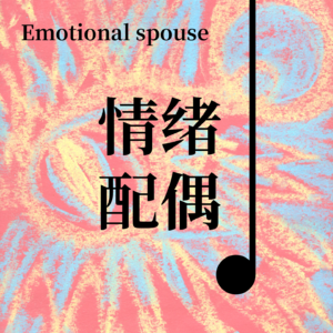 Vol02 - 我不想再做你的情绪配偶了