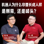 EP12 | 机器人为什么非要长成人样，是刚需，还是噱头？